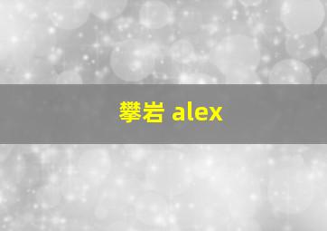 攀岩 alex